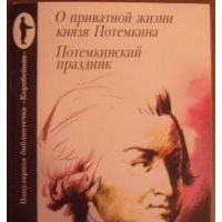 О приватной жизни князя Потемкина, Потемкинский праздник