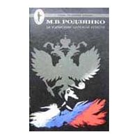 За кулисами царской власти, Родзянко М.В.