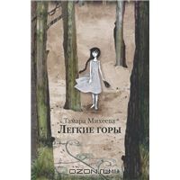 Легкие горы, Тамара Михеева