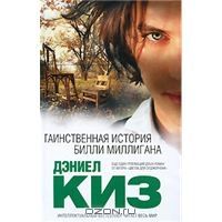 Таинственная история Билли Миллигана, Дэниел Киз