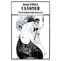 **Саломея, О.Уайльд
