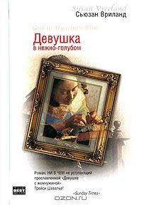 Девушка в нежно-голубом, Сьюзан Вриланд