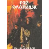 Машина - Орфей, Р. Олдридж