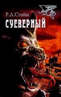 Суеверный, Р. Стайн