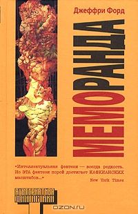Меморанда, Джеффри Форд
