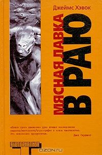 Мясная лавка в раю, Джеймс Хэвок