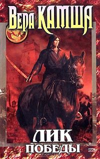 Отблески Этерны. Лик Победы, Вера Камша