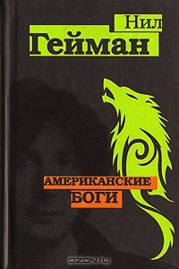 Американские боги, Нил Гейман