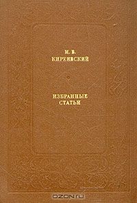 Избранные статьи, И. В. Киреевский