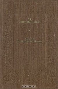 Разума великолепный пир, Е. А. Боратынский