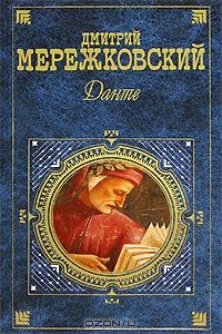 Данте, Дмитрий Мережковский
