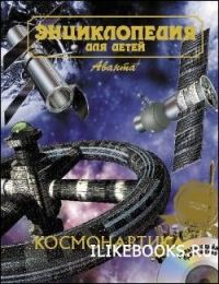 Космонавтика. Энциклопедия для детей, энциклопедия от Аванта+