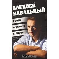 Алексей Навальный. Гроза жуликов и воров, Константин Воронков