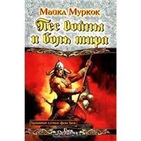 Пес войны и боль мира, М.Муркок