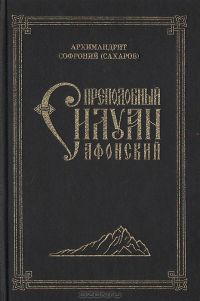 Преподобный Силуан Афонский, Архимандрит Софроний (Сахаров)