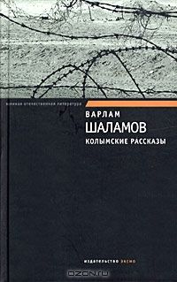 Колымские рассказы, Варлам Шаламов