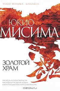 Золотой Храм, Юкио Мисима