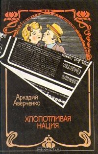 Хлопотливая нация, Аркадий Аверченко