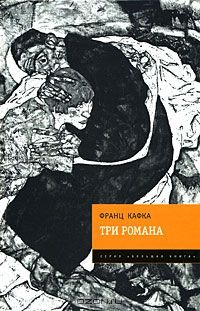 Три романа, Франц Кафка