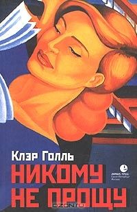 Никому не прощу. Воспоминания, Клэр Голль