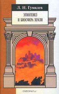Этногенез и биосфера Земли, Л. Н. Гумилев