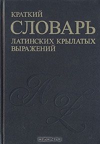 Краткий словарь латинских крылатых выражений, Т. Д. Васильева