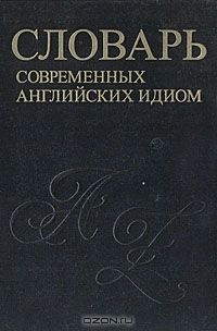 Словарь современных английских идиом, Т. Соломоник