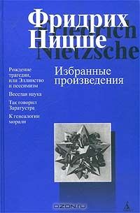 Избранные произведения, Фридрих Ницше