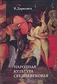 Народная культура средневековья: Пародия в литературе и искусстве, В. П. Даркевич