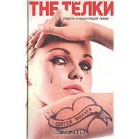Телки, Сергей Минаев