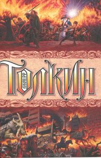 Полная история Средиземья, Джон Р. Р. Толкин