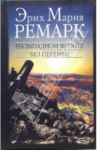 На западном фронте без перемен. Возвращение, Эрих М. Ремарк