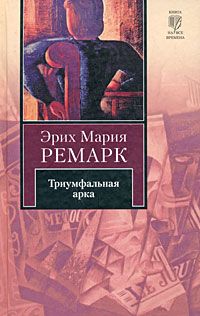 Триумфальная арка, Эрих Мария Ремарк