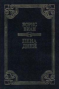 Пена Дней. Рассказы, Борис Виан