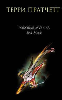 Роковая музыка, Терри Пратчетт