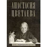 Анастасия Цветаева. Неисчерпаемое, Анастасия Цветаева