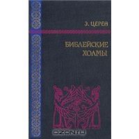 Библейские холмы, Э.Церен