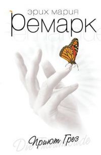 Приют Грез, Эрих Мария Ремарк