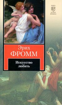 Искусство любить *, Эрих Фромм