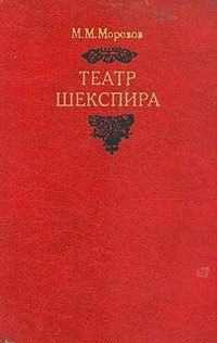 Театр Шекспира, М. М. Морозов