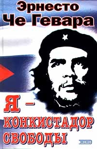 Я - конкистадор свободы, Эрнесто Че Гевара
