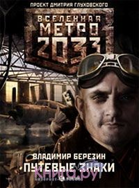 Путевые знаки, Владимир Березин