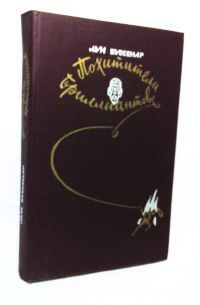 Похитители бриллиантов, Луи Буссенар