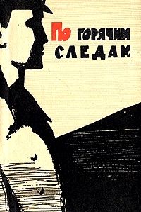 По горячим следам. Воспоминания советских следователей, Юрий Феофанов - ред.