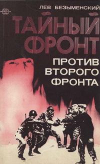 Тайный фронт против второго фронта, Лев Безыменский