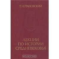 Лекции по истории Средневековья, Т. Н. Грановский