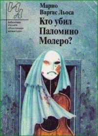 Кто убил Паломино Молеро?, Марио Варгас Льоса
