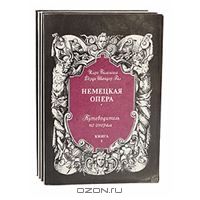 Немецкая опера + Русская и советская опера + Славянская, французская и английская опера, Имре Балашша, Дердь Шандор Гал