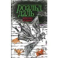 Перехожу на прием!, Р.Даль