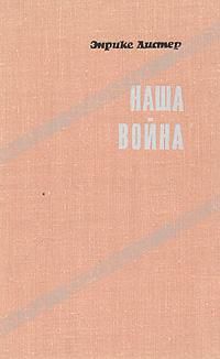 Наша война, Энрике Листер